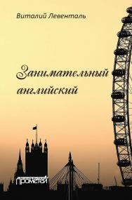 Занимательный английский: Учебное пособие.- Изд. 2-е, стер. ISBN 978-5-00172-124-6