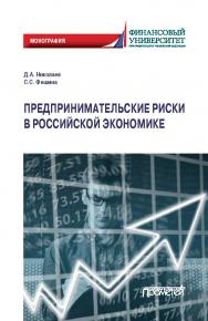 Предпринимательские риски в российской экономике: монография ISBN 978-5-00172-127-7