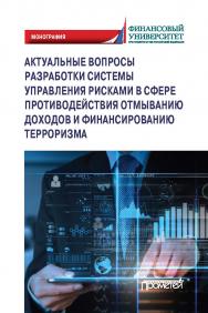 Актуальные вопросы разработки системы управления рисками в сфере противодействия отмыванию доходов и финансированию терроризма: Монография ISBN 978-5-00172-130-7