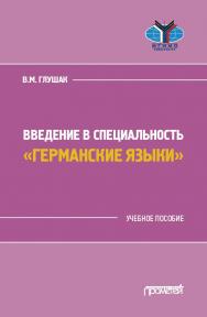 Введение в специальность «Германские языки»: учебное пособие ISBN 978-5-00172-131-4