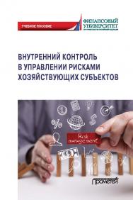 Внутренний контроль в управлении рисками хозяйствующих субъектов: Учебное пособие ISBN 978-5-00172-133-8