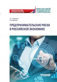 Предпринимательские риски в российской экономике: Учебное пособие для бакалавриата ISBN 978-5-00172-134-5