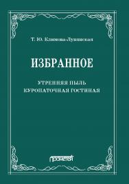 Избранное: Утренняя пыль. Куропаточная гостиная ISBN 978-5-00172-139-0