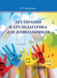 Арт-терапия и арт-педагогика для дошкольников. Учебно-методическое пособие. — 2-е изд., доп. ISBN 978-5-00172-142-0