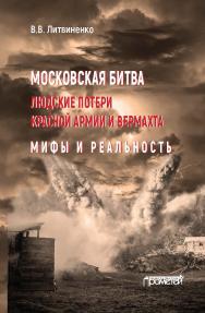 Московская битва. Людские потери Красной армии и вермахта. Мифы и реальность ISBN 978-5-00172-143-7