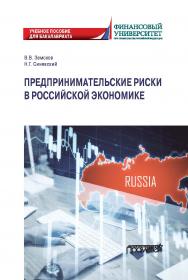Предпринимательские риски в российской экономике: учебное пособие для магистратуры ISBN 978-5-00172-146-8