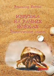 Избушка на рачьих ножках (Зоологические сказки) ISBN 978-5-00172-147-5