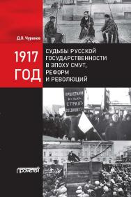 1917 год: судьбы русской государственности в эпоху смут, реформ и революций ISBN 978-5-00172-148-2