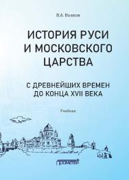 История Руси и Московского царства с древнейших времен до конца XVII века : учебник для всех уровней профильного исторического образования (бакалавриата, магистратуры, аспирантуры) ISBN 978-5-00172-151-2