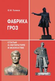 Фабрика гроз: статьи о литературе и искусстве ISBN 978-5-00172-152-9