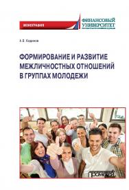 Формирование и развитие межличностных отношений в группах молодежи: Монография ISBN 978-5-00172-153-6