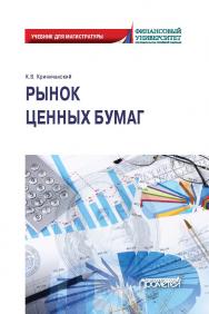 Рынок ценных бумаг: Учебник для магистратуры ISBN 978-5-00172-156-7
