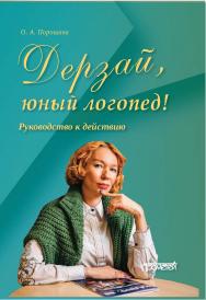 Дерзай, юный логопед! Руководство к действию ISBN 978-5-00172-157-4