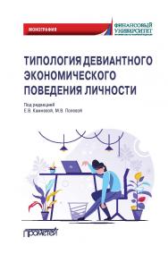 Типология девиантного экономического поведения личности: Монография ISBN 978-5-00172-158-1