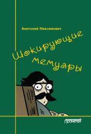 Шокирующие мемуары ISBN 978-5-00172-160-4