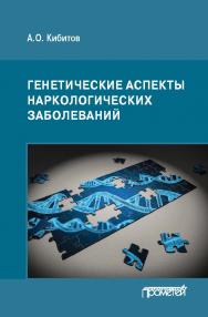 Генетические аспекты наркологических заболеваний: Монография. — 2-е изд., стереотипное ISBN 978-5-00172-162-8