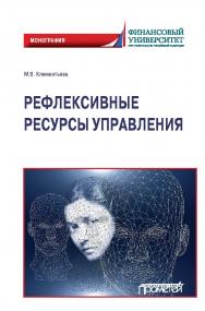 Рефлексивные ресурсы управления: Монография ISBN 978-5-00172-166-6