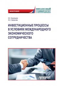 Инвестиционные процессы в условиях международного экономического сотрудничества: Монография ISBN 978-5-00172-168-0