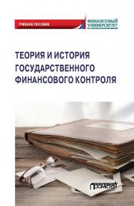 Теория и история государственного финансового контроля: Учебное пособие ISBN 978-5-00172-171-0