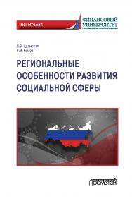Региональные особенности развития социальной сферы: Монография ISBN 978-5-00172-174-1