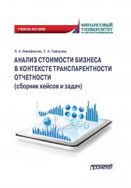 Анализ стоимости бизнеса в контексте транспарентности отчетности (сборник кейсов и задач): Учебное пособие ISBN 978-5-00172-175-8