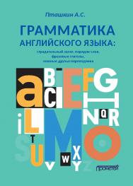Грамматика английского языка: Страдательный залог, порядок слов, фразовые глаголы, ложные друзья переводчика: Учебно-методическое пособие ISBN 978-5-00172-176-5