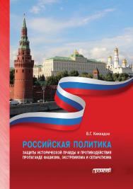 Российская политика защиты исторической правды и противодействия пропаганде фашизма, экстремизма и сепаратизма: Монография ISBN 978-5-00172-177-2