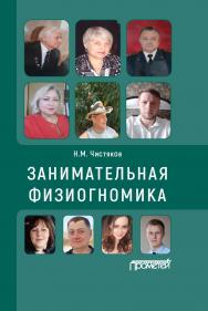 Занимательная физиогномика ISBN 978-5-00172-178-9