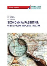 Экономика развития: опыт лучших мировых практик: Учебное пособие ISBN 978-5-00172-185-7