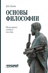 Основы философии. Популярное учебное пособие: Учебное пособие ISBN 978-5-00172-186-4