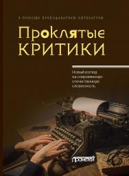 Проклятые критики. Новый взгляд на современную отечественную словесность. В помощь преподавателю литературы ISBN 978-5-00172-188-8