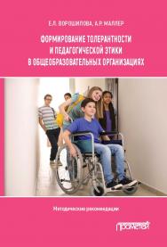 Формирование толерантности и педагогической этики в общеобразовательных организациях: методические рекомендации для образовательных организаций общего образования, работающих в рамках инклюзии ISBN 978-5-00172-191-8