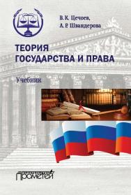 Теория государства и права: Учебник ISBN 978-5-00172-192-5