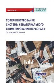 Совершенствование системы нематериального стимулирования персонала: Монография ISBN 978-5-00172-193-2