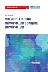 Элементы теории информации в защите информации: Учебное пособие для академического бакалавриата ISBN 978-5-00172-194-9