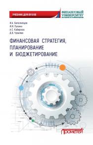 Финансовая стратегия, планирование и бюджетирование: Учебное пособие. — 2-е издание, переработанное ISBN 978-5-00172-195-6