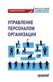 Управление персоналом организации: Учебник и практикум для бакалавриата и магистратуры ISBN 978-5-00172-199-4