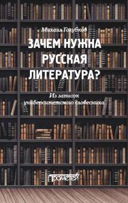 Зачем нужна русская литература? Из записок университетского словесника ISBN 978-5-00172-200-7