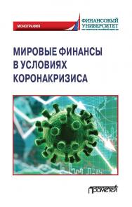 Мировые финансы в условиях коронакризиса: Монография ISBN 978-5-00172-201-4