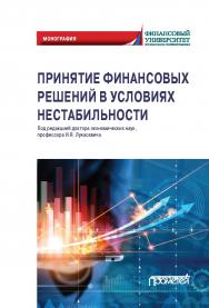Принятие финансовых решений в условиях нестабильности: Монография ISBN 978-5-00172-203-8