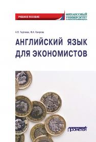 Английский язык для экономистов: Учебное пособие для бакалавриата ISBN 978-5-00172-206-9
