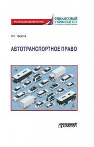 Автотранспортное право: Учебник для магистратуры ISBN 978-5-00172-207-6