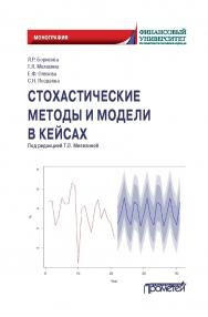 Стохастические методы и модели в кейсах: Монография ISBN 978-5-00172-208-3
