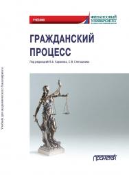 Гражданский процесс: Учебник для академического бакалавриата ISBN 978-5-00172-209-0