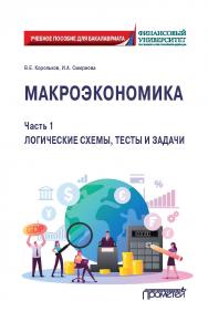 Макроэкономика. Часть 1. Логические схемы, тесты и задачи: Учебное пособие для бакалавриата ISBN 978-5-00172-210-6