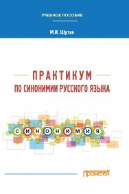 Практикум по синонимии русского языка: Учебное пособие ISBN 978-5-00172-215-1