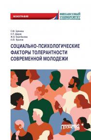Социально-психологические факторы толерантности современной молодежи: Монография ISBN 978-5-00172-217-5