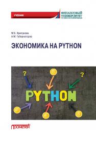 Экономика на Python: учебник ISBN 978-5-00172-219-9
