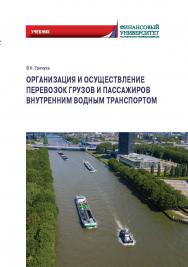Организация и осуществление перевозок грузов и пассажиров внутренним водным транспортом: Учебник ISBN 978-5-00172-221-2