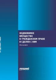Недвижимое имущество в гражданском праве и сделки с ним: Монография ISBN 978-5-00172-223-6